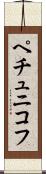 ペチュニコフ Scroll
