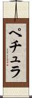 ペチュラ Scroll