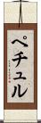 ペチュル Scroll