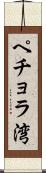 ペチョラ湾 Scroll