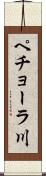 ペチョーラ川 Scroll