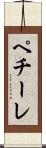 ペチーレ Scroll