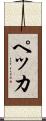ペッカ Scroll