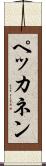 ペッカネン Scroll