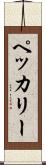 ペッカリー Scroll