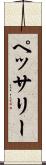 ペッサリー Scroll