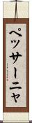 ペッサーニャ Scroll