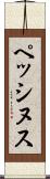ペッシヌス Scroll
