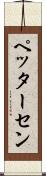 ペッターセン Scroll