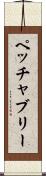 ペッチャブリー Scroll