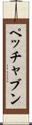 ペッチャブン Scroll