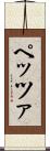 ペッツァ Scroll