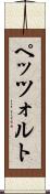 ペッツォルト Scroll