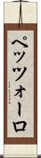 ペッツォーロ Scroll