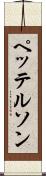 ペッテルソン Scroll