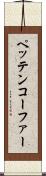 ペッテンコーファー Scroll
