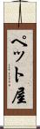 ペット屋 Scroll