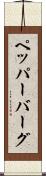 ペッパーバーグ Scroll