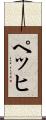 ペッヒ Scroll