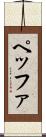 ペッファ Scroll