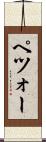 ペツォー Scroll