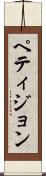 ペティジョン Scroll