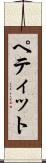 ペティット Scroll