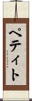ペティト Scroll