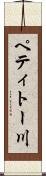 ペティトー川 Scroll