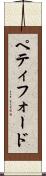 ペティフォード Scroll