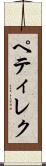 ペティレク Scroll