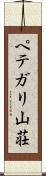 ペテガリ山荘 Scroll