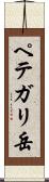 ペテガリ岳 Scroll