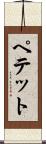 ペテット Scroll