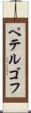 ペテルゴフ Scroll
