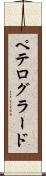 ペテログラード Scroll