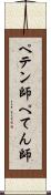 ペテン師 Scroll