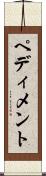 ペディメント Scroll