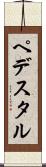 ペデスタル Scroll