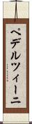 ペデルツィーニ Scroll