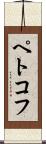 ペトコフ Scroll