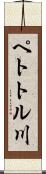 ペトトル川 Scroll