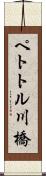 ペトトル川橋 Scroll