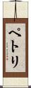 ペトリ Scroll