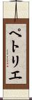 ペトリエ Scroll