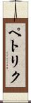 ペトリク Scroll