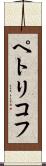ペトリコフ Scroll