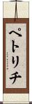 ペトリチ Scroll