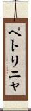 ペトリニャ Scroll