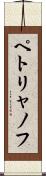 ペトリャノフ Scroll